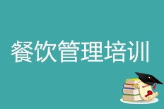 西安红旗餐饮管理培训 红旗餐饮管理培训学校 培训机构排名